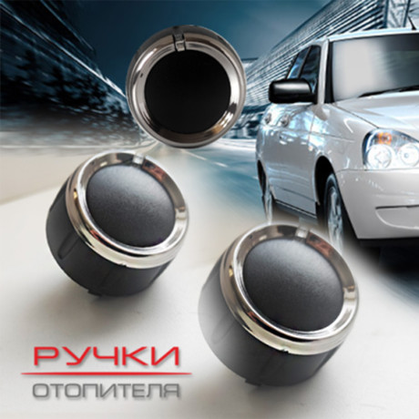 Ручки отопителя для B@3 2170, 2171, 2172 L@DA Prior@ (до 06.2012) купить недорого с доставкой в Баган