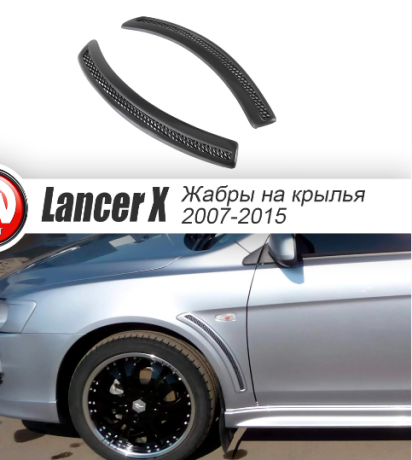 Накладки на крылья (жабры) "EVO" для Mitsubishi Lancer X (2007-2016) купить недорого с доставкой в Баган