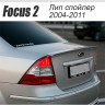 Аэродинамический обвес "FT" для Ford Focus 2 sedan (2004-2008) купить недорого с доставкой в Баган