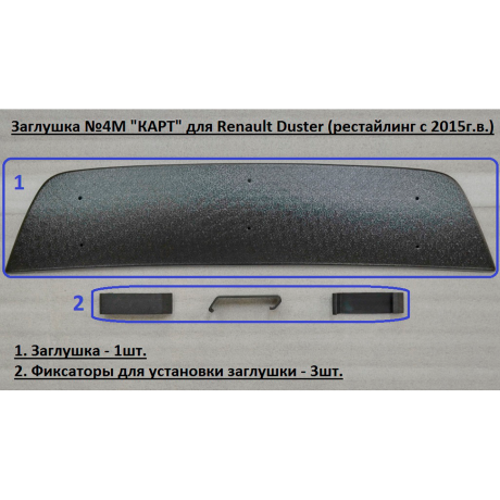 Комплект заглушек "КАРТ" (заглушка №4М + заглушка №5М) для Renault Duster с 2015 г.в. купить недорого с доставкой в Баган