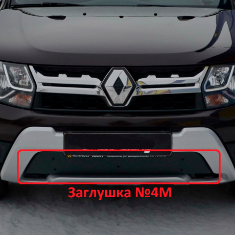 Комплект заглушек "КАРТ" (заглушка №4М + заглушка №5М) для Renault Duster с 2015 г.в. купить недорого с доставкой в Баган