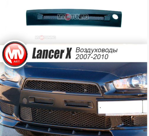 Воздуховоды радиатора в передний бампер (Цельные) var №1 для Mitsubishi Lancer X (2007-2010) купить недорого с доставкой в Баган