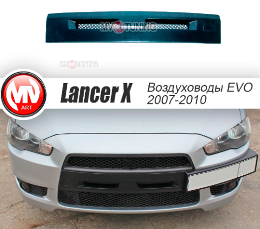 Воздуховоды радиатора в передний бампер (Цельные) var №2 для Mitsubishi Lancer X (2007-2010) купить недорого с доставкой в Баган