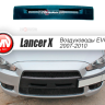 Воздуховоды радиатора в передний бампер (Цельные) var №2 для Mitsubishi Lancer X (2007-2010) купить недорого с доставкой в Баган