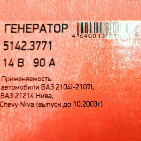 Генератор 5142.3771 для B@3 21214 L@DA 4x4, 14V/90А пр-во ПРАМО-ИСКРА купить недорого с доставкой в Баган