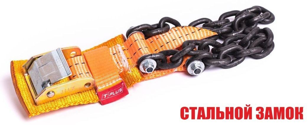 Браслет противоскольжения "4WD" T8 R16-R21 тип 1 повышенной прочности для шин 205-235 мм, Tplus купить недорого с доставкой в Баган