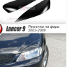 Накладки на фары (реснички) широкие var №2 для Mitsubishi Lancer IX (2004-2007) купить недорого с доставкой в Баган